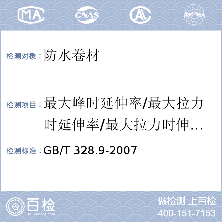 最大峰时延伸率/最大拉力时延伸率/最大拉力时伸长率 建筑防水卷材试验方法 第9部分：高分子防水卷材 拉伸性能