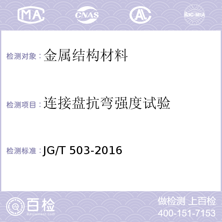 连接盘抗弯强度试验 承插型盘扣式钢管支架构件