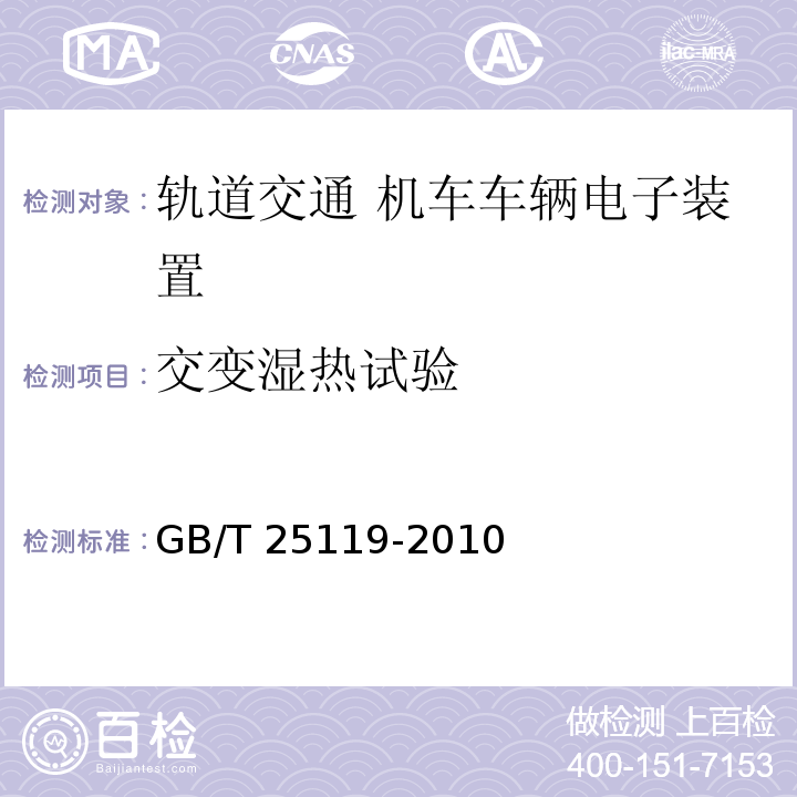 交变湿热试验 轨道交通 机车车辆电子装置GB/T 25119-2010