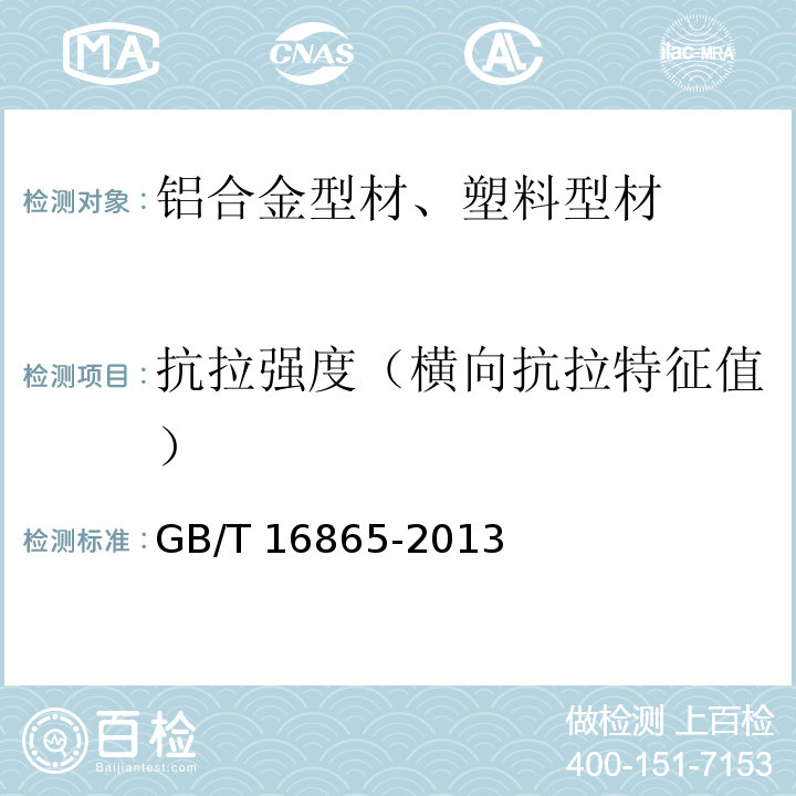 抗拉强度（横向抗拉特征值） 变形铝、镁及其合金加工制品拉伸试验用试样及方法 GB/T 16865-2013