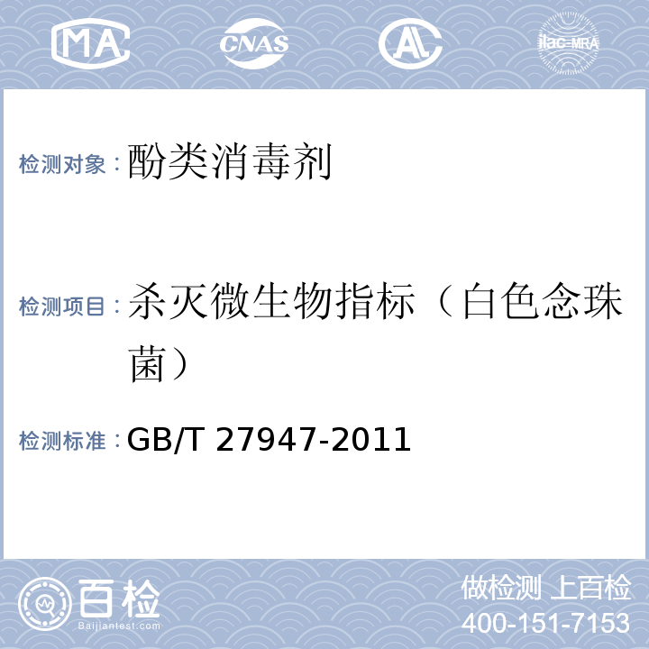 杀灭微生物指标（白色念珠菌） 酚类消毒剂卫生要求GB/T 27947-2011