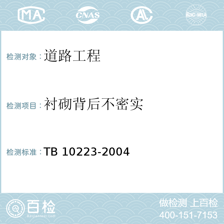 衬砌背后不密实 TB 10223-2004 铁路隧道衬砌质量无损检测规程(附条文说明)