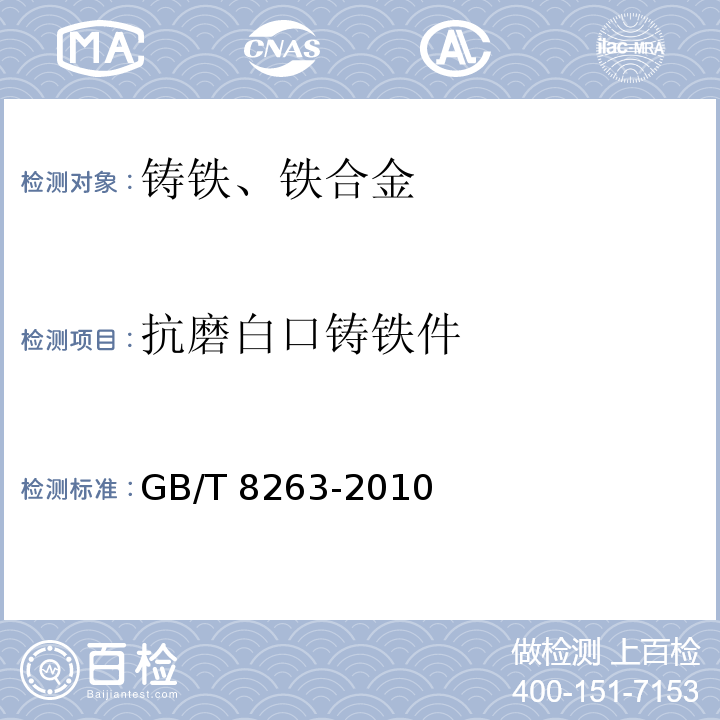抗磨白口铸铁件 GB/T 8263-2010 抗磨白口铸铁件