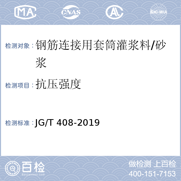 抗压强度 钢筋连接用套筒灌浆料 /JG/T 408-2019