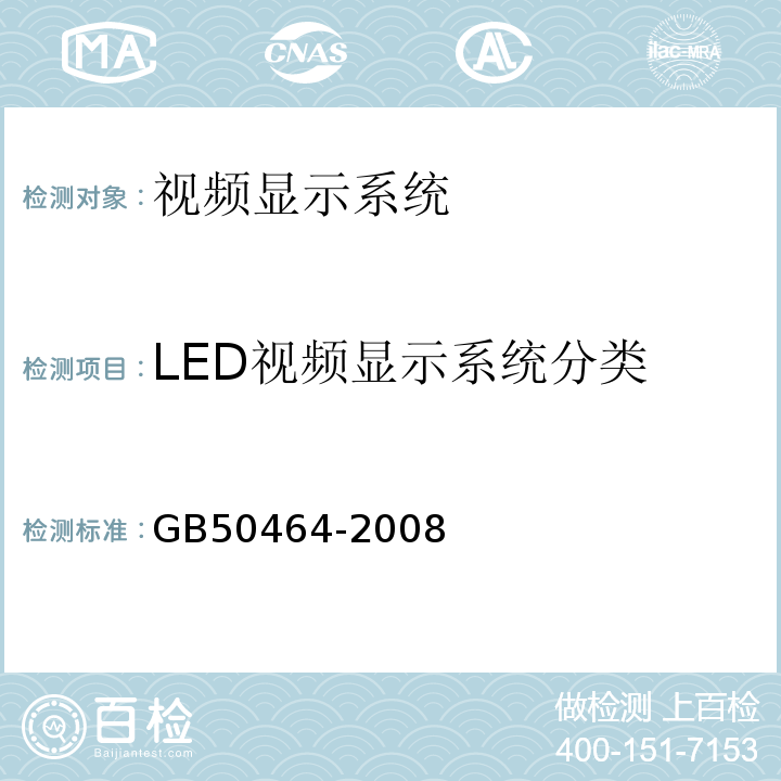 LED视频显示系统分类 GB 50464-2008 视频显示系统工程技术规范(附条文说明)