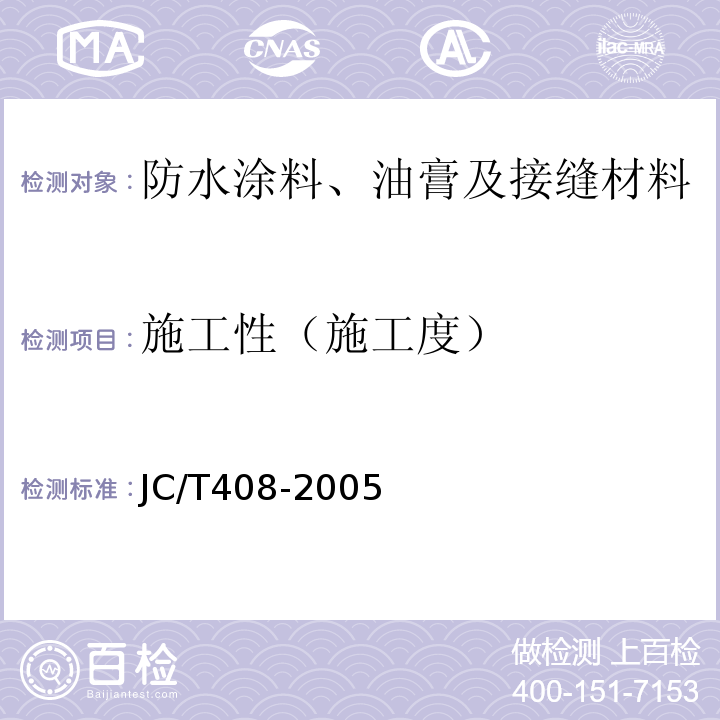施工性（施工度） 水乳型沥青防水涂料 JC/T408-2005