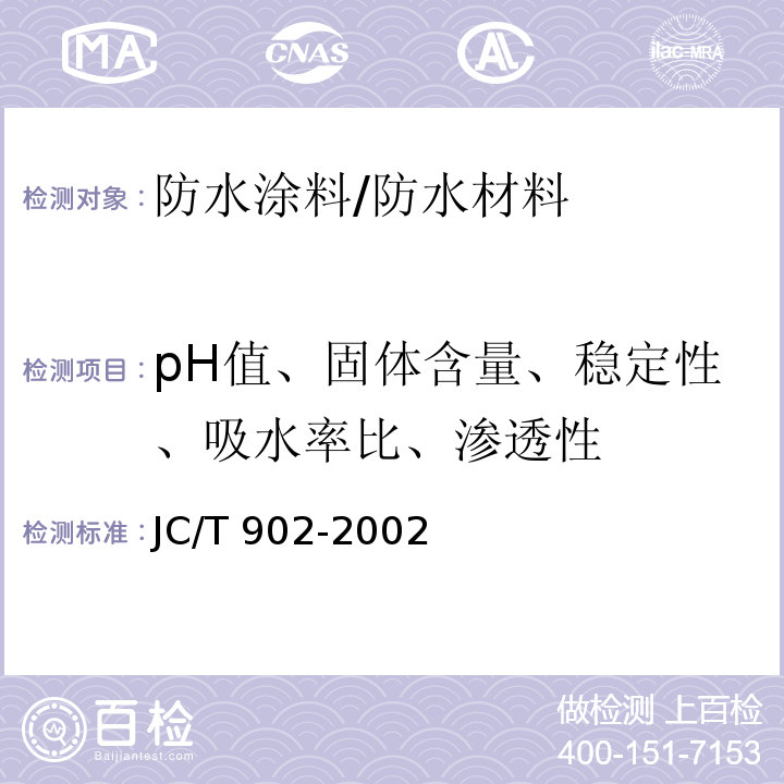 pH值、固体含量、稳定性、吸水率比、渗透性 建筑表面用有机硅防水剂 /JC/T 902-2002