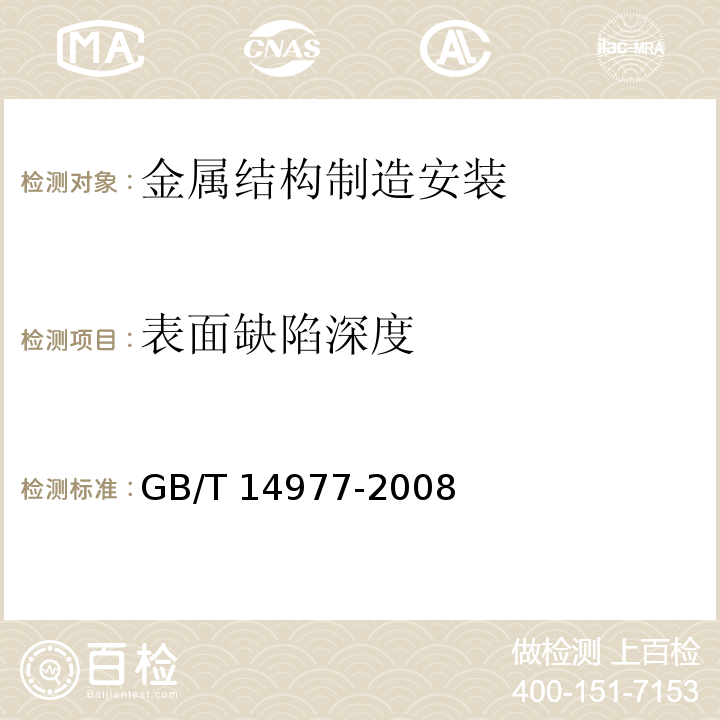 表面缺陷深度 GB/T 14977-2008 热轧钢板表面质量的一般要求