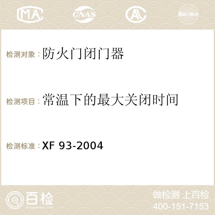 常温下的最大关闭时间 防火门闭门器XF 93-2004