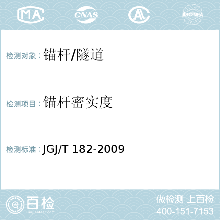 锚杆密实度 锚杆锚固质量无损检测技术规范 /JGJ/T 182-2009