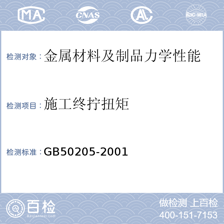 施工终拧扭矩 钢结构工程施工质量验收规范GB50205-2001