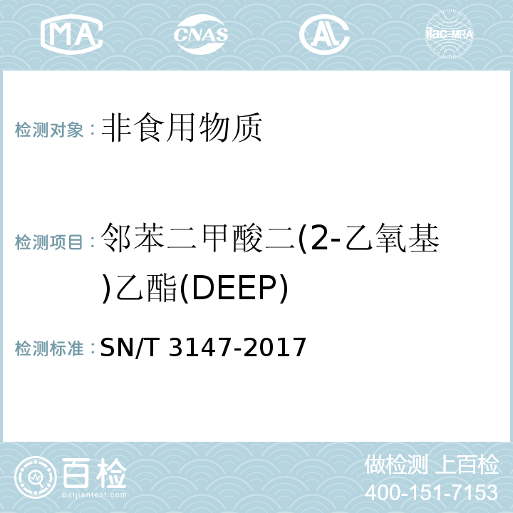 邻苯二甲酸二(2-乙氧基)乙酯(DEEP) 出口食品中邻苯二甲酸酯的测定方法 SN/T 3147-2017