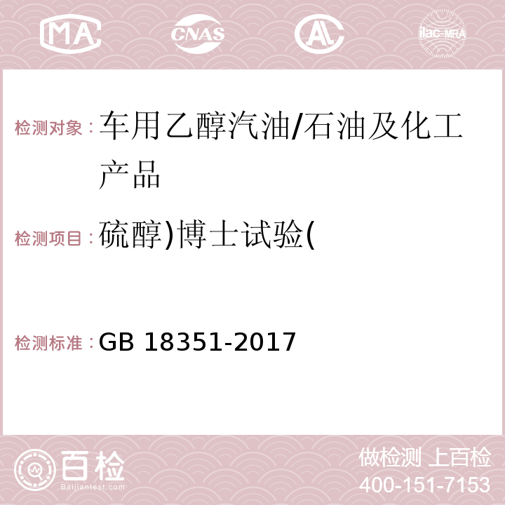 硫醇)博士试验( 车用乙醇汽油（E10） /GB 18351-2017