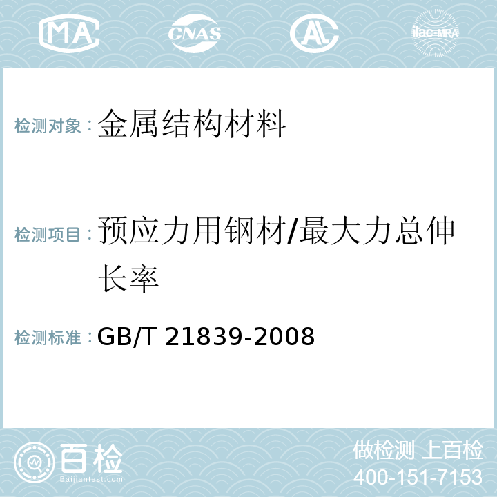 预应力用钢材/最大力总伸长率 预应力混凝土用钢材试验方法