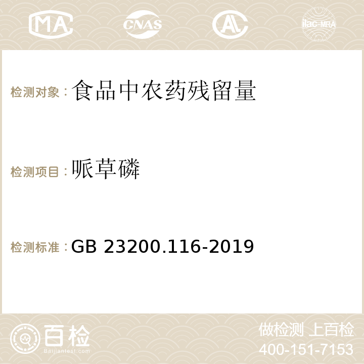 哌草磷 食品安全国家标准 植物源性食品中90种有机磷类农药及其代谢物残留量的测定 气相色谱法GB 23200.116-2019