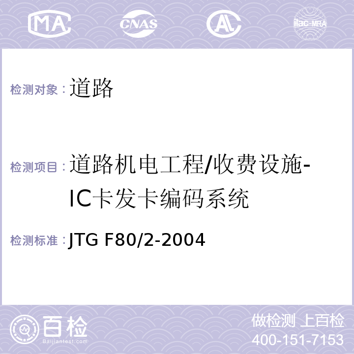 道路机电工程/收费设施-IC卡发卡编码系统 JTG F80/2-2004 公路工程质量检验评定标准 第二册 机电工程(附条文说明)