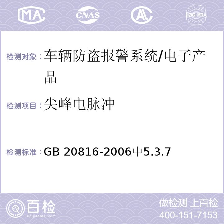 尖峰电脉冲 GB 20816-2006 车辆防盗报警系统 乘用车