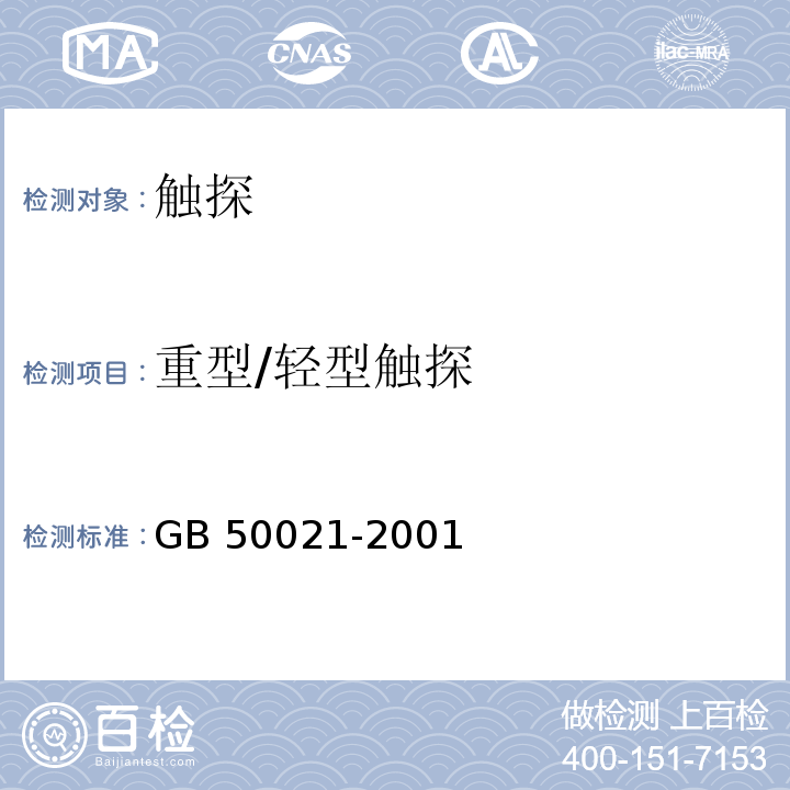 重型/轻型触探 GB 50021-2001 岩土工程勘察规范(附条文说明)(2009年版)(附局部修订)
