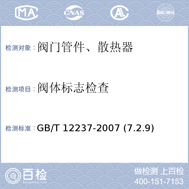 阀体标志检查 石油、石化及相关工业用的钢制球阀 GB/T 12237-2007 (7.2.9)