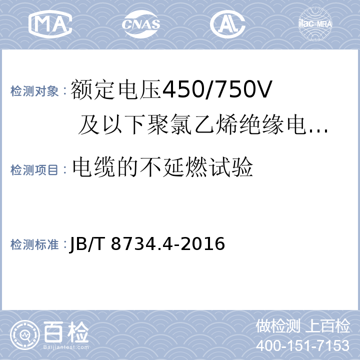 电缆的不延燃试验 额定电压450/750及以下聚氯乙烯绝缘电缆电线和软线 第4部分：安装用电线JB/T 8734.4-2016