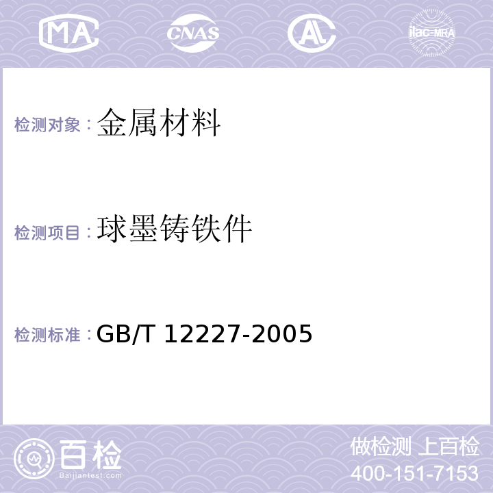 球墨铸铁件 通用阀门球墨铸铁件技术条件 GB/T 12227-2005