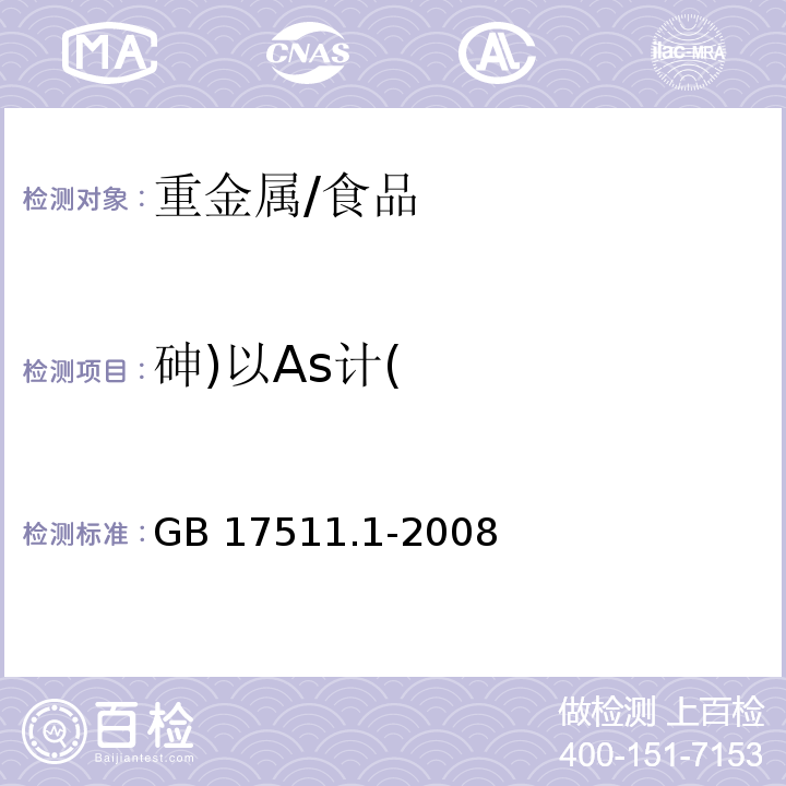 砷)以As计( GB 17511.1-2008 食品添加剂 诱惑红