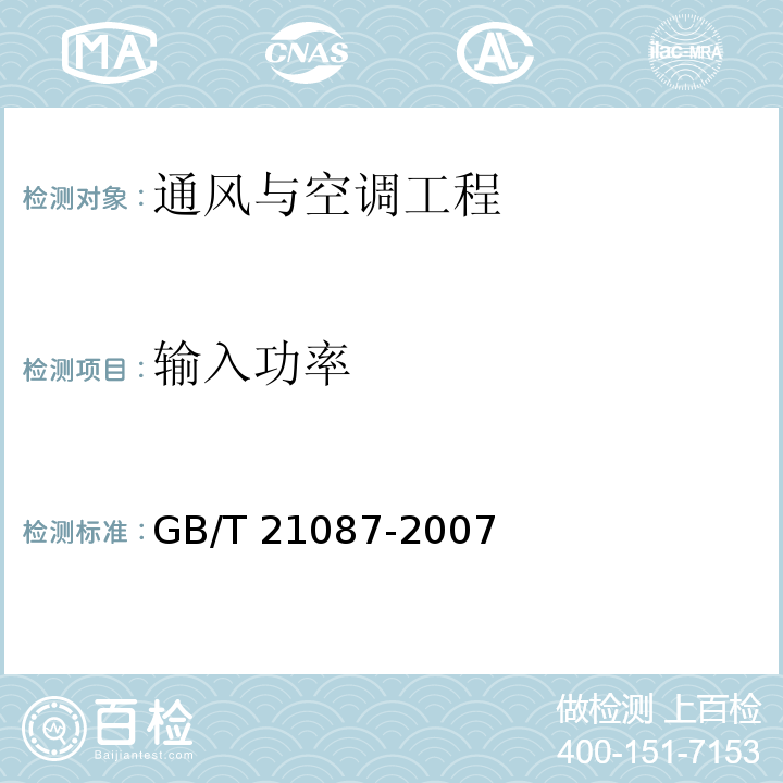 输入功率 空气-空气能量回收装置 GB/T 21087-2007