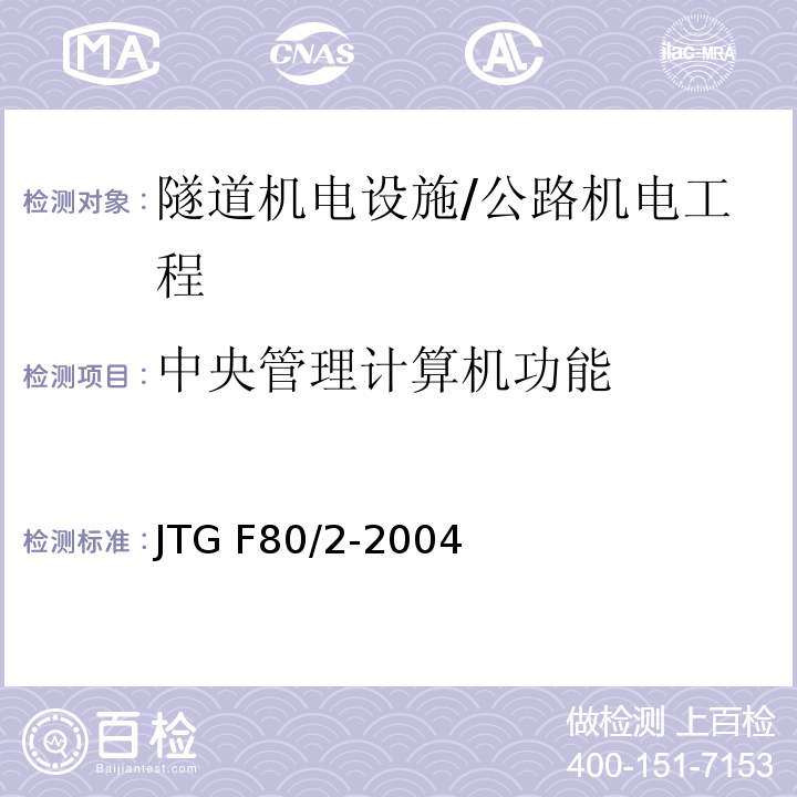 中央管理计算机功能 公路工程质量检验评定标准 第二册 机电工程 /JTG F80/2-2004