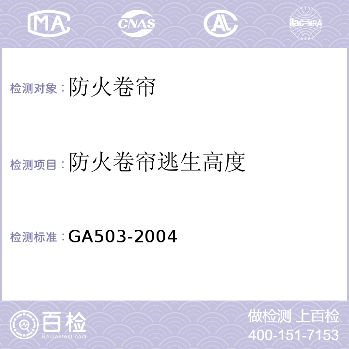 防火卷帘逃生高度 GA503-2004建筑消防设施检测技术规程