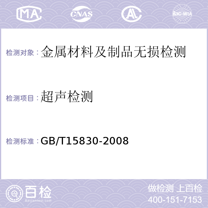 超声检测 无损检测钢制管道环向焊缝对接接头超声检测方法GB/T15830-2008