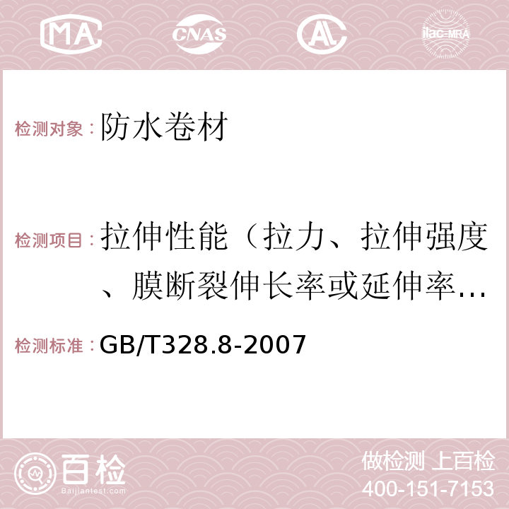 拉伸性能（拉力、拉伸强度、膜断裂伸长率或延伸率、最大拉力时伸长率或延伸率） 建筑防水卷材试验方法 第8部分：沥青防水卷材 拉伸性能 GB/T328.8-2007