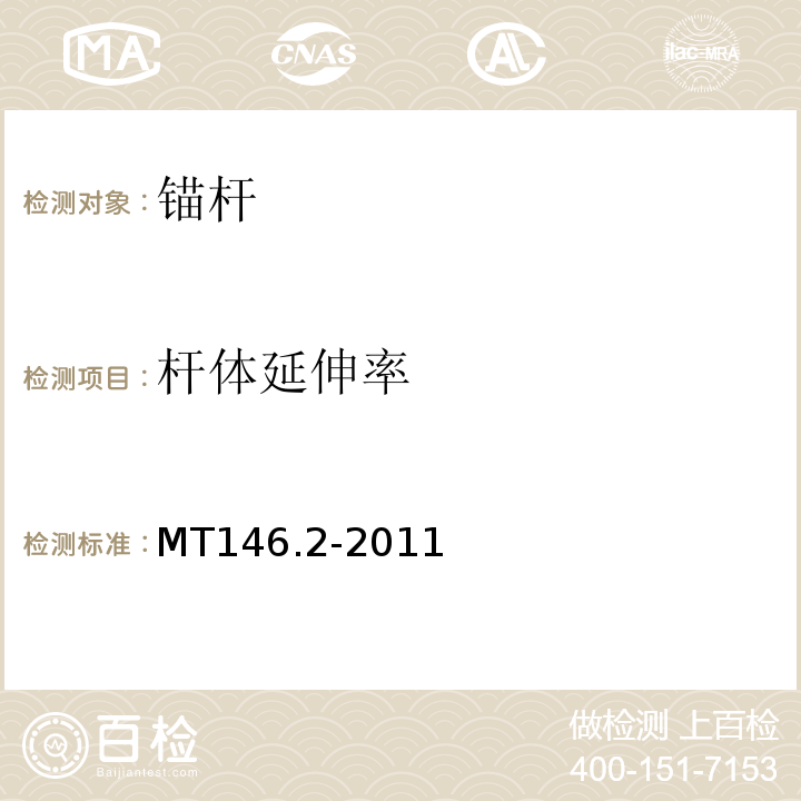 杆体延伸率 树脂锚杆 第2部分：金属杆体及其附件 MT146.2-2011