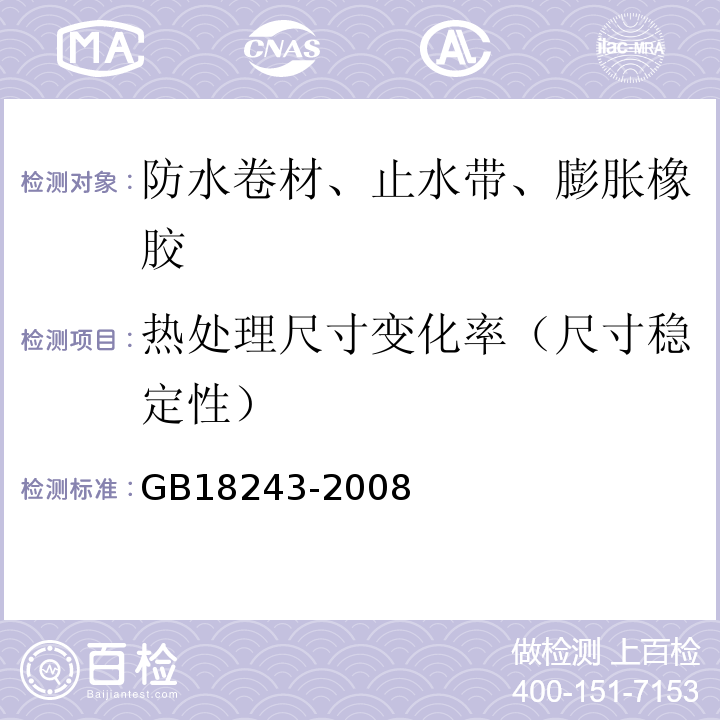 热处理尺寸变化率（尺寸稳定性） 塑性体改性沥青防水卷材 GB18243-2008