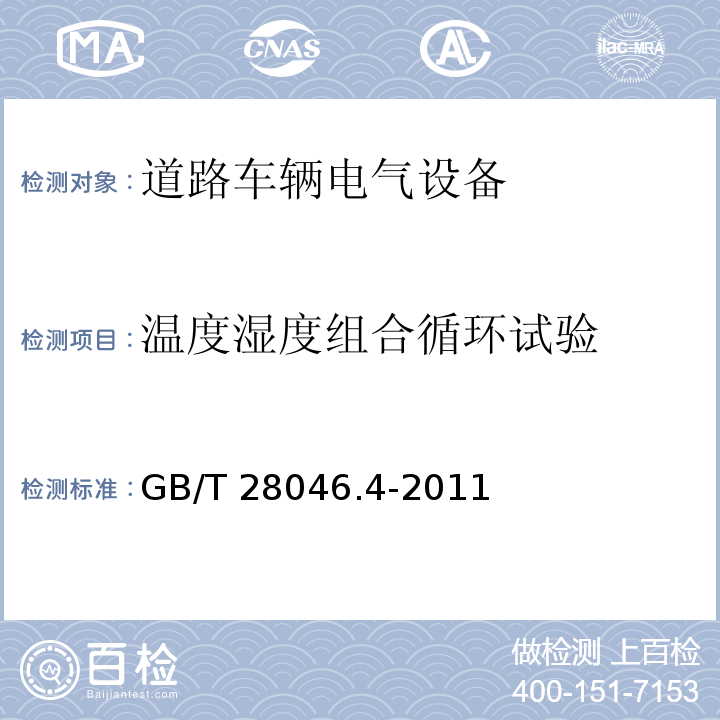 溫度濕度組合循環試驗 道路車輛 電氣及電子設備的環境條件和試驗 第4部分 氣候負荷GB/T 28046.4-2011
