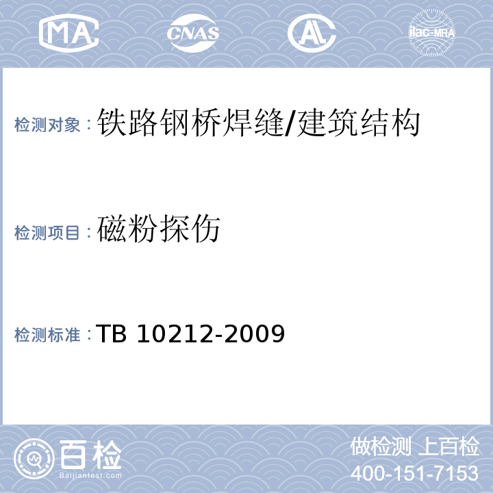 磁粉探伤 铁路钢桥制造规范 （4.9.14、附录G）/TB 10212-2009