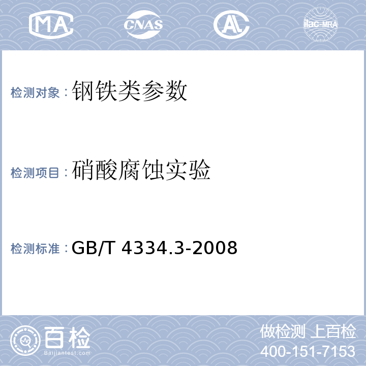 硝酸腐蚀实验 不锈钢65%硝酸腐蚀实验方法GB/T 4334.3-2008