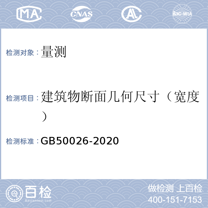 建筑物断面几何尺寸（宽度） 工程测量标准 GB50026-2020