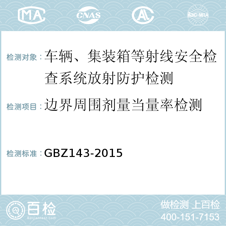 边界周围剂量当量率检测 货物/车辆辐射检查系统的放射防护要求GBZ143-2015（附录B.3）