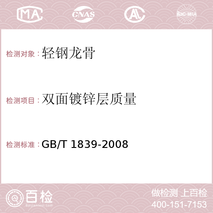 双面镀锌层质量 钢产品镀锌层质量试验方法GB/T 1839-2008