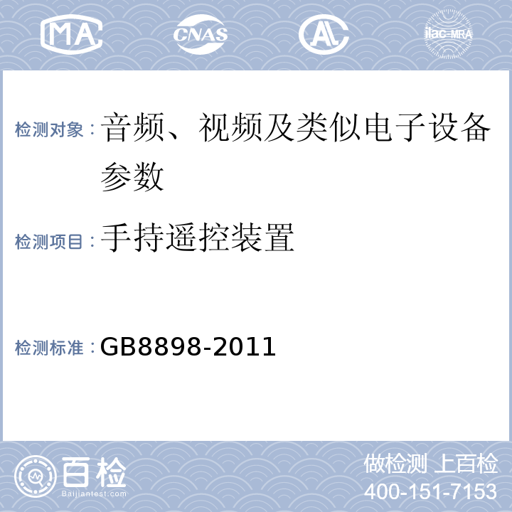 手持遥控装置 音频、视频及类似电子设备 安全要求 GB8898-2011