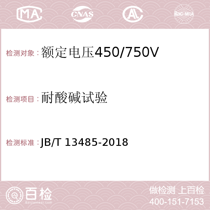 耐酸碱试验 额定电压450/750V及以下氟塑料绝缘控制电缆JB/T 13485-2018