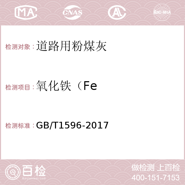 氧化铁（Fe 用于水泥和混凝土的粉煤灰GB/T1596-2017