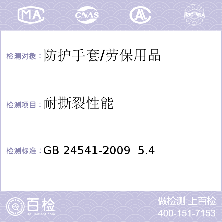 耐撕裂性能 手部防护 机械危害防护手套/GB 24541-2009 5.4