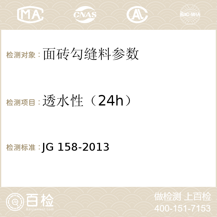 透水性（24h） 胶粉聚苯颗粒外墙外保温系统材料 JG 158-2013