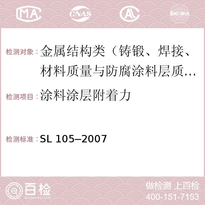 涂料涂层附着力 水工金属结构防腐蚀规范 SL 105─2007/附录E