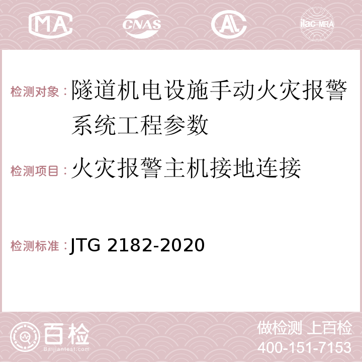 火災報警主機接地連接 公路工程質量檢驗評定標準 第二冊 機電工程 JTG 2182-2020