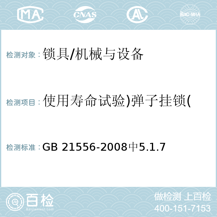 使用寿命试验)弹子挂锁( 锁具安全通用技术条件 /GB 21556-2008中5.1.7