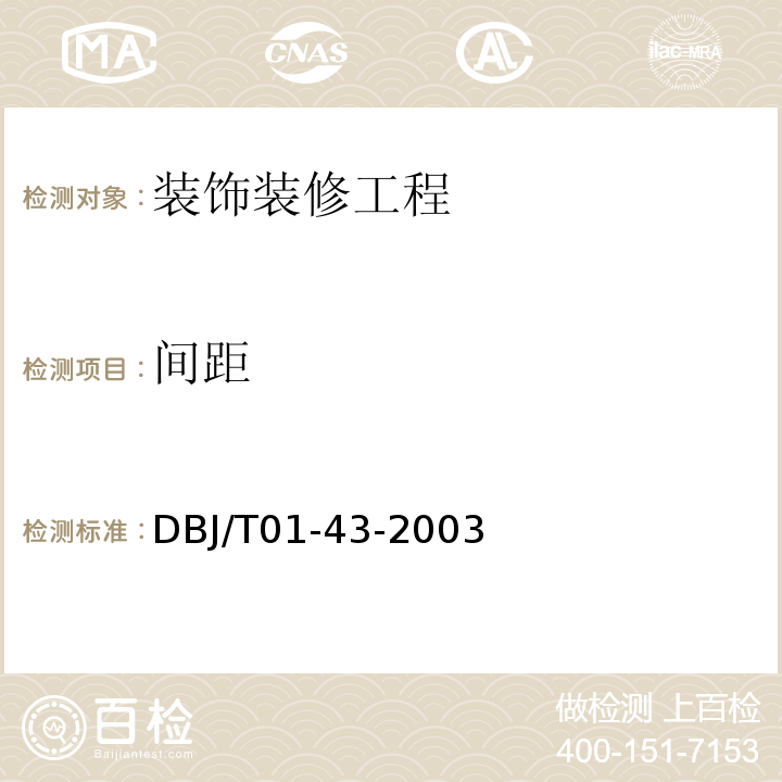 间距 DBJ/T 01-43-2003 家庭居室装饰工程质量验收标准