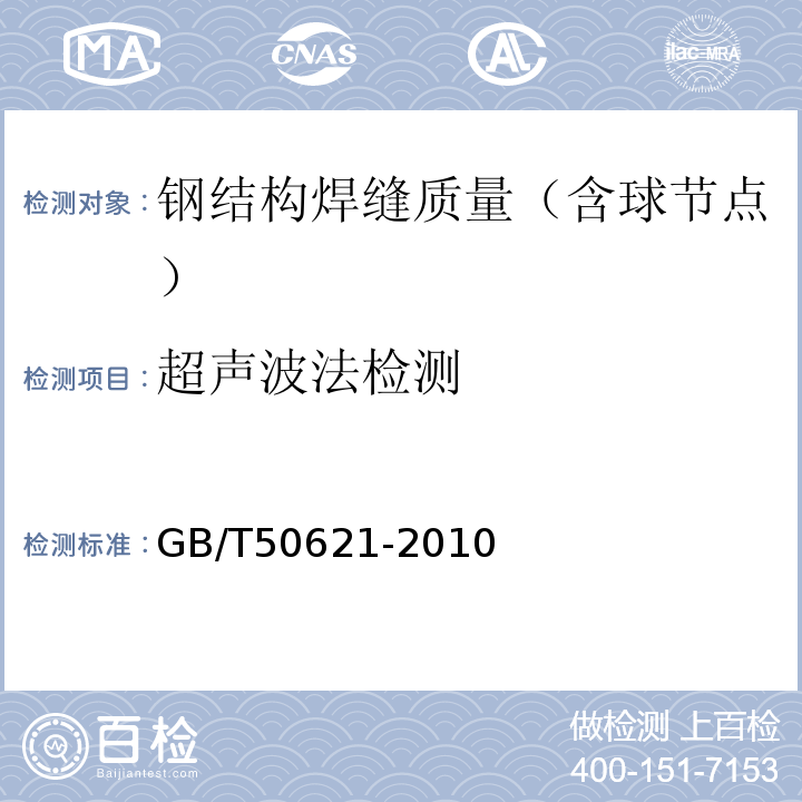 超声波法检测 钢结构现场检测技术标准 GB/T50621-2010