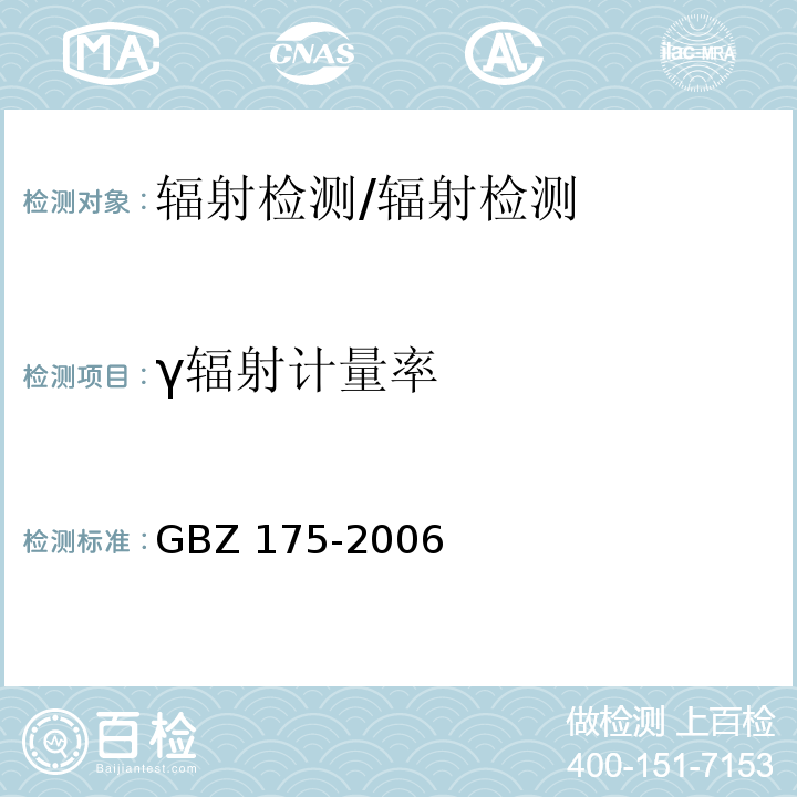 γ辐射计量率 GBZ 175-2006 γ射线工业CT放射卫生防护标准